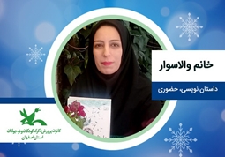 دوره ی داستان نویسی مقدماتی نونگاه ونوجوان خانم بیتا والاسوار شنبه ساعت 14الی15 زمستان 1400-حضوری-اصفهان -مرکز گز و برخوار